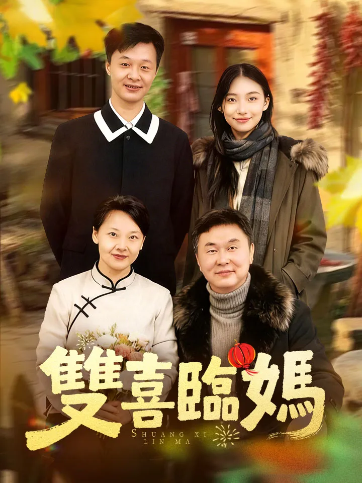 《雙喜臨媽》封面