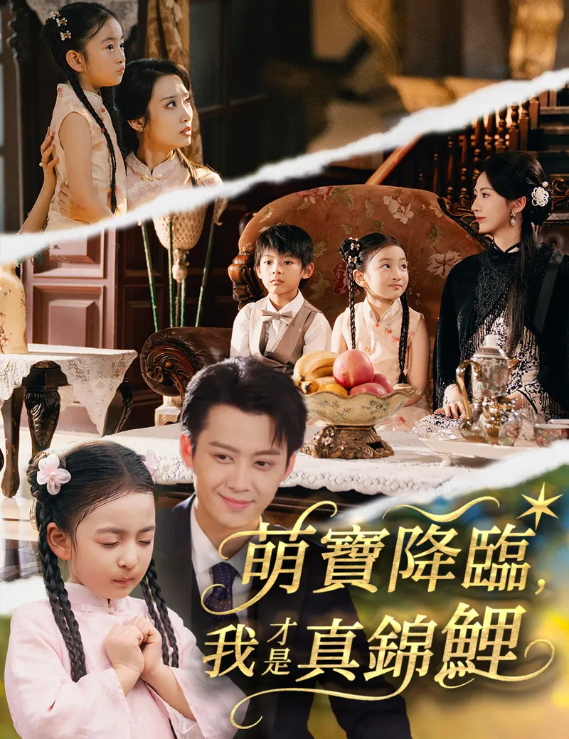 《萌寶降臨，我才是真錦鯉》封面