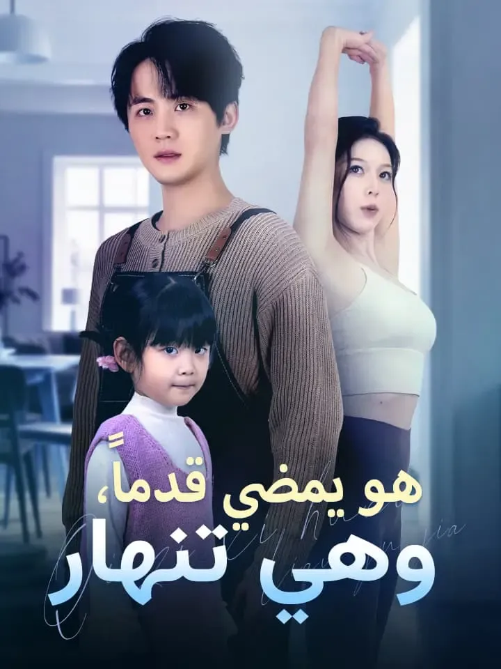 غلاف هو يمضي قدماً، وهي تنهار