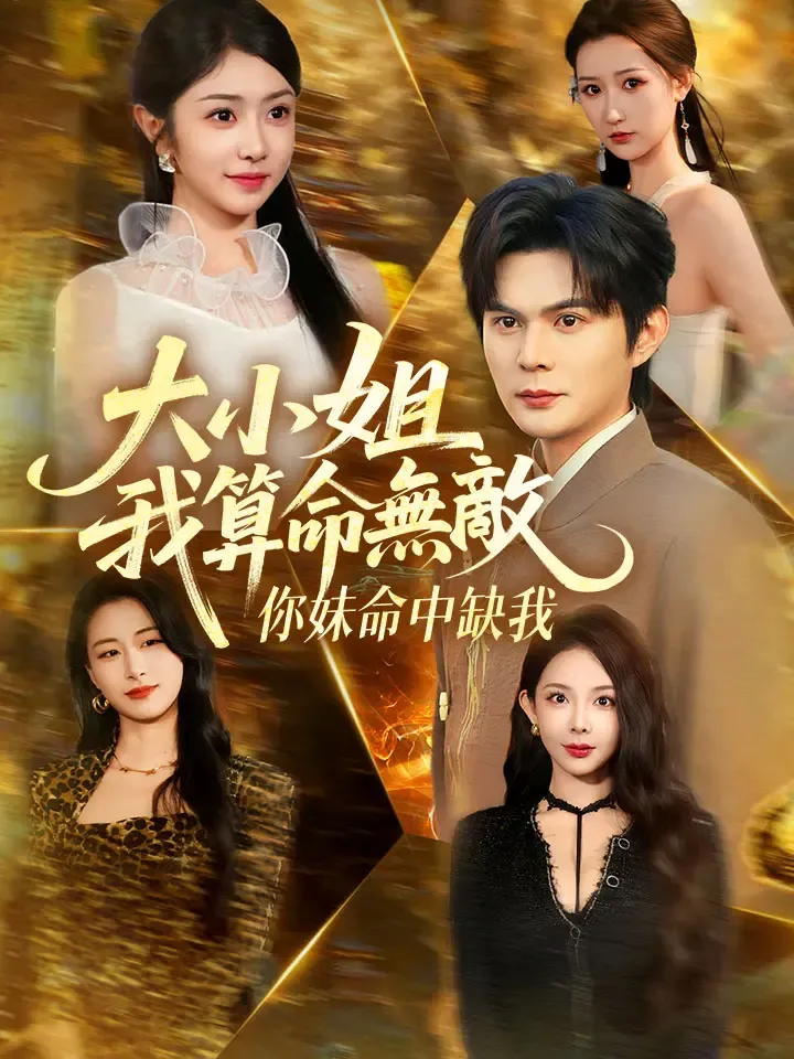《大小姐，我算命無敵，你妹命中缺我》封面