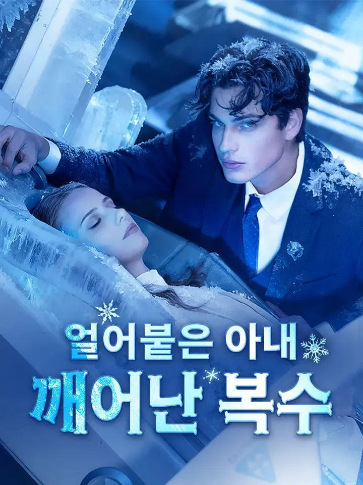 얼어붙은 아내, 깨어난 복수 표지