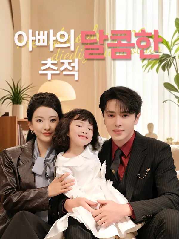 아빠의 달콤한 추적 표지