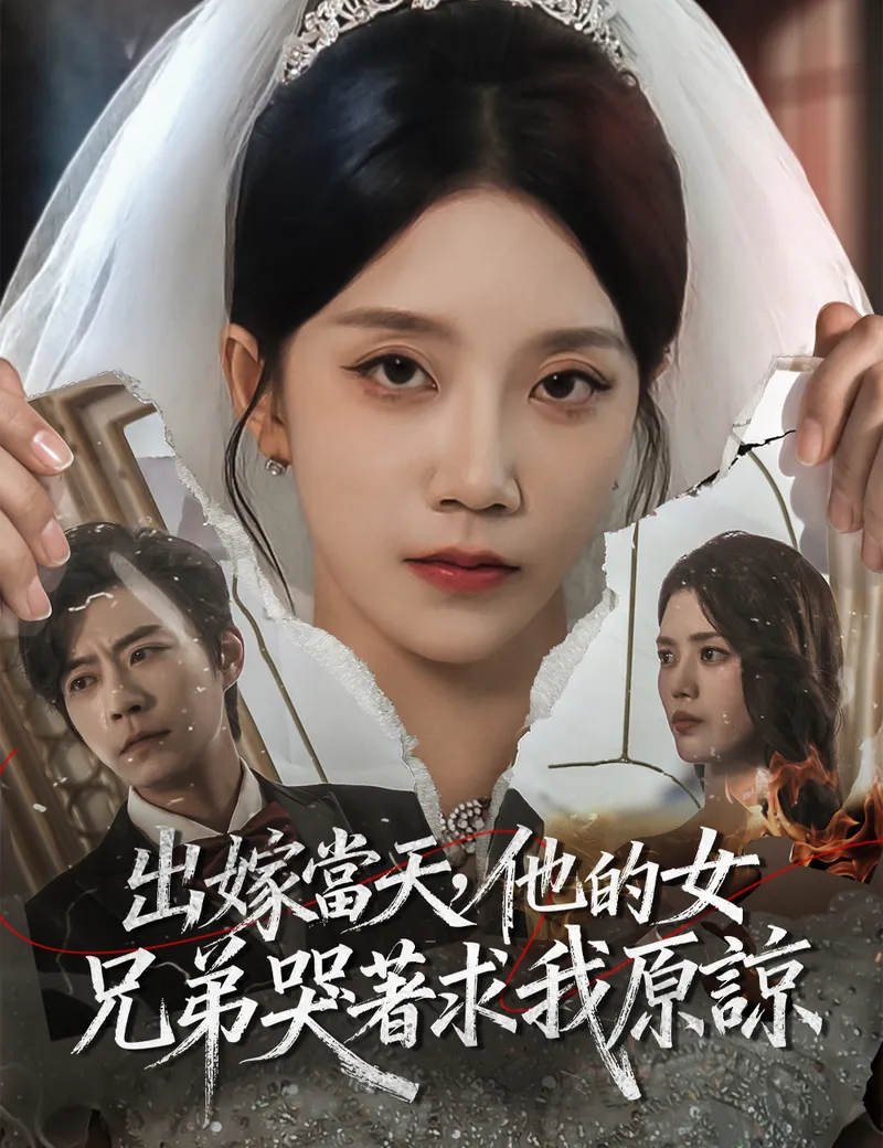 《出嫁當天，他的女兄弟哭著求我原諒》封面