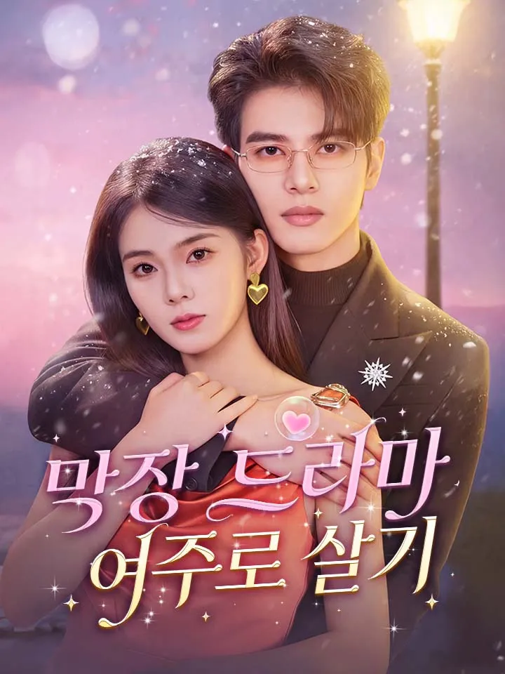 막장 드라마 여주로 살기 표지