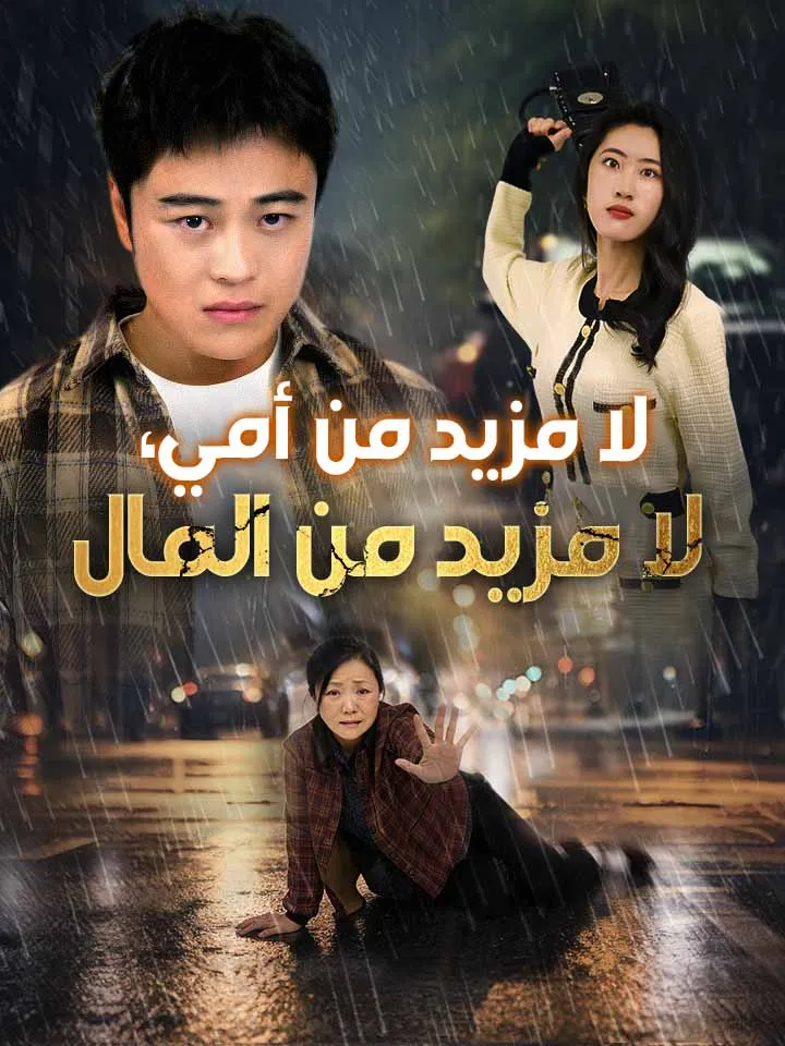 غلاف لا مزيد من أمي، لا مزيد من المال