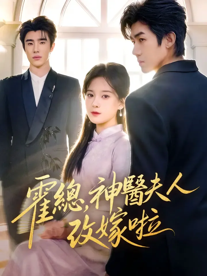 《霍總，神醫夫人改嫁啦》封面