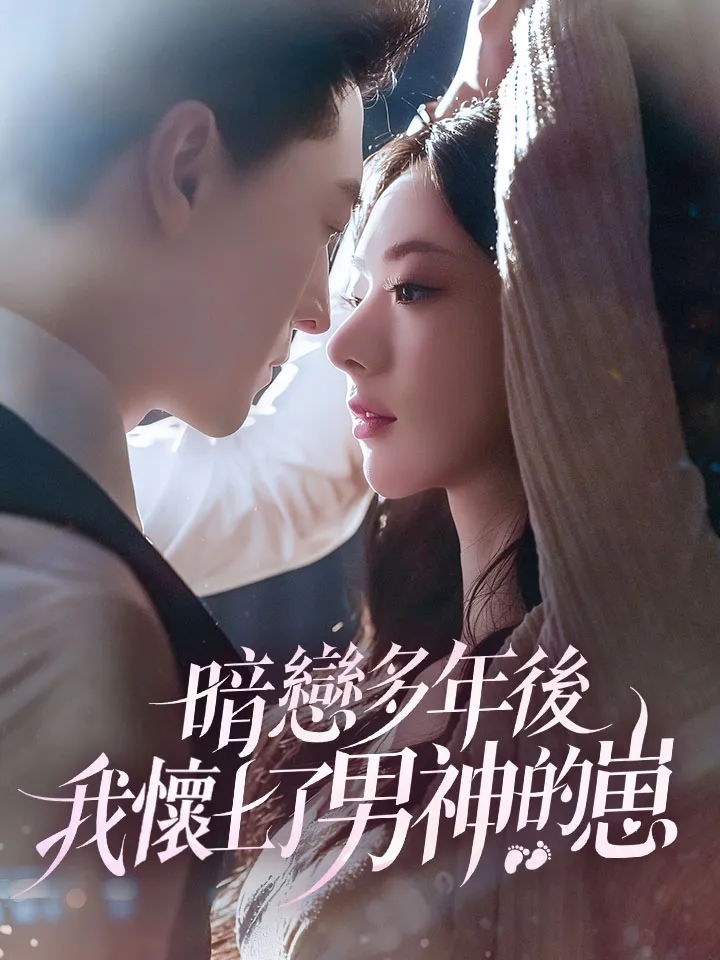 《暗戀多年後我懷上了男神的崽》封面