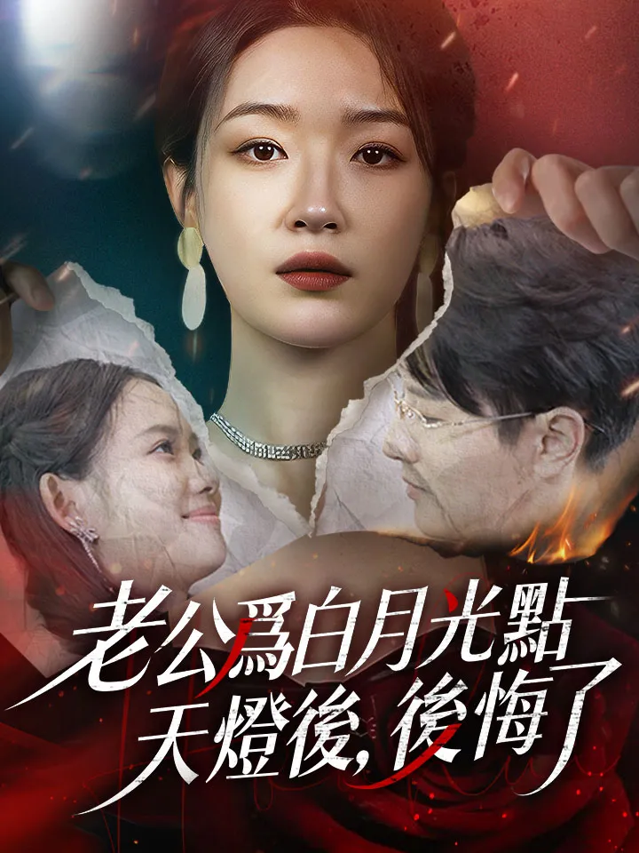 《老公爲白月光點天燈後，後悔了》封面