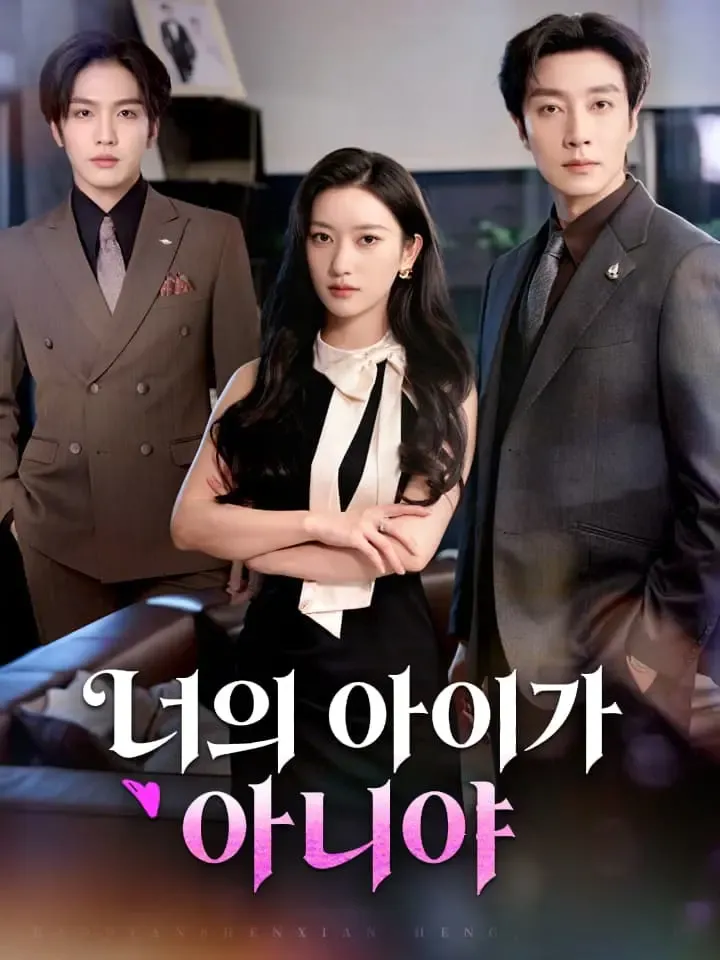 너의 아이가 아니야 표지