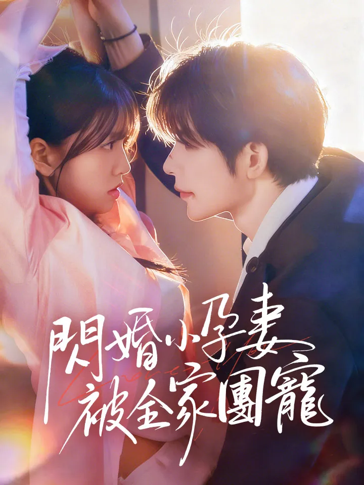 《閃婚小孕妻被全家團寵》封面