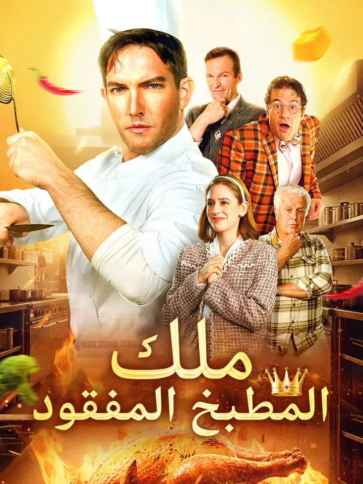 غلاف ملك المطبخ المفقود