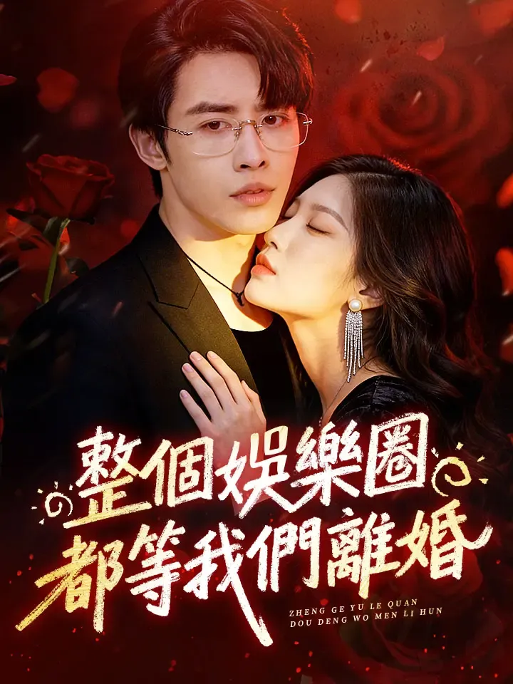 《整個娛樂圈都等我們離婚》封面
