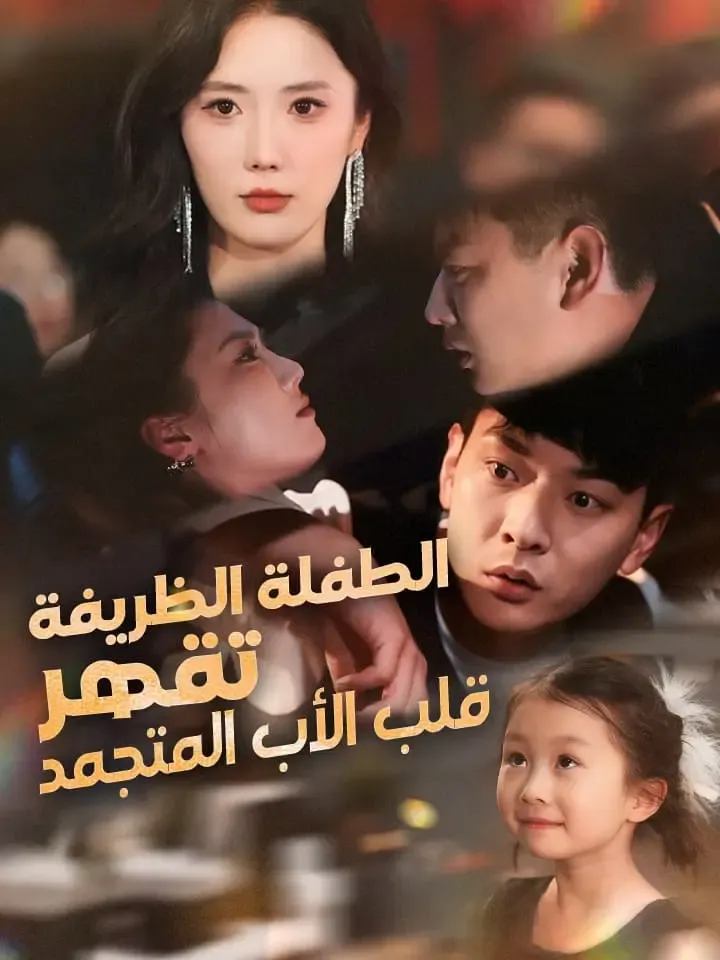 غلاف الطفلة الظريفة تقهر قلب الأب المتجمد