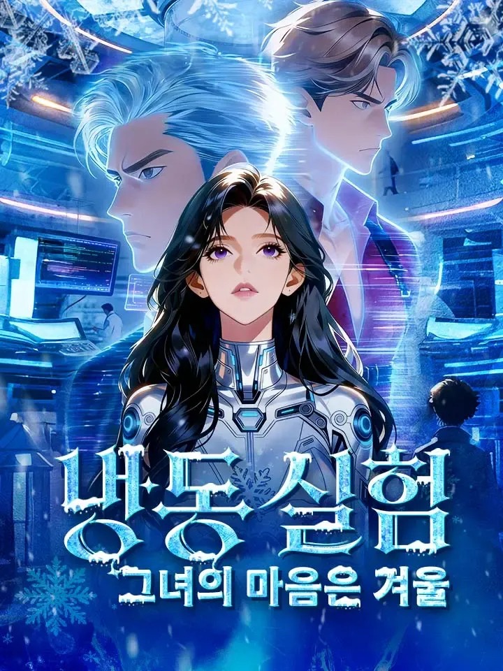 냉동 실험: 그녀의 마음은 겨울 표지