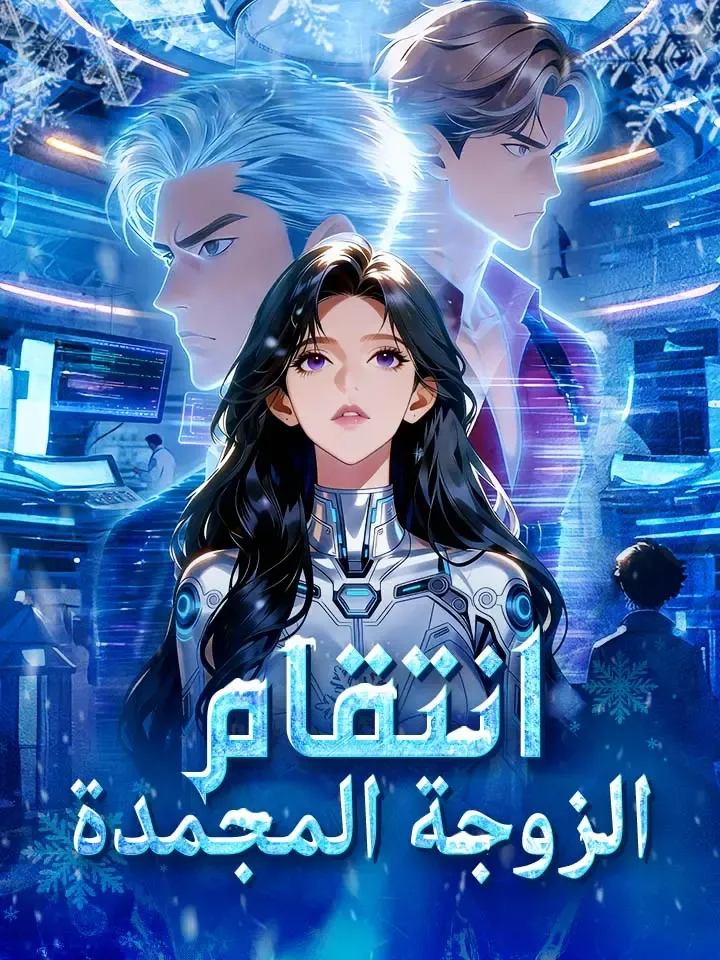 غلاف انتقام الزوجة المجمدة