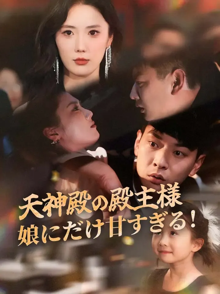 「天神殿の殿主様娘にだけ甘すぎる！」のカバー画像