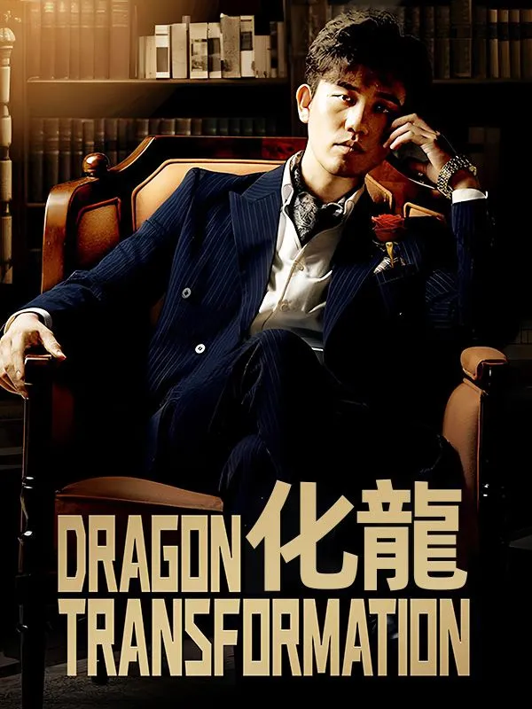 《化龍》封面