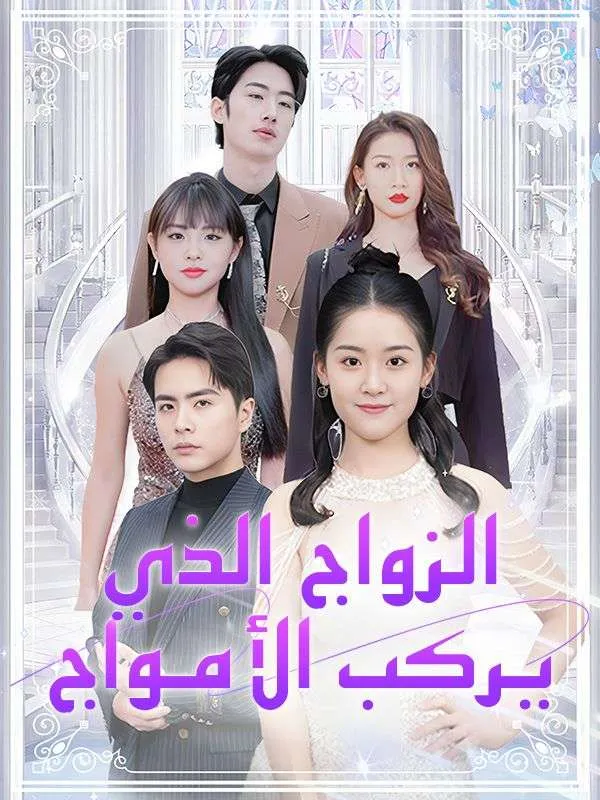 غلاف الزواج الذي يركب الأمواج