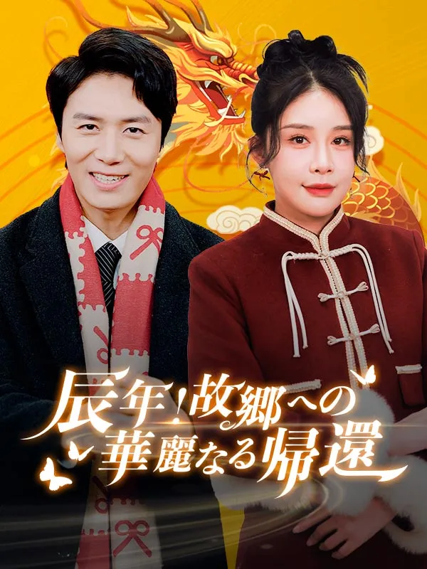 「辰年！故郷への華麗なる帰還」のカバー画像