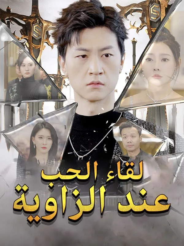 غلاف لقاء الحب عند الزاوية