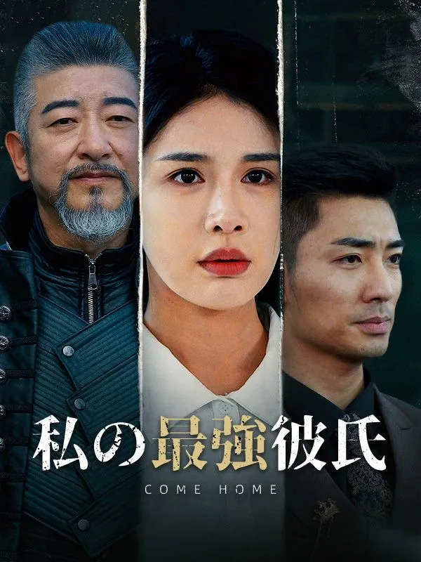 「私の最強彼氏（日本語吹替版）」のカバー画像