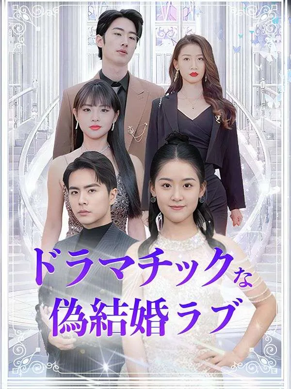 「ドラマチックな偽結婚ラブ（日本語吹替版）」のカバー画像