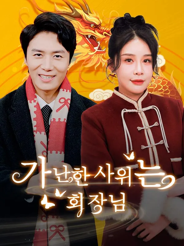 가난한 사위는 회장님(더빙) 표지