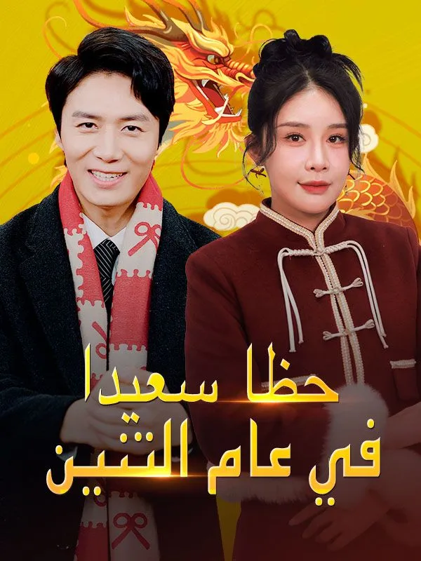 غلاف حظا سعيدا في عام التنين