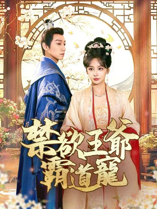 《禁欲王爺霸道寵》封面