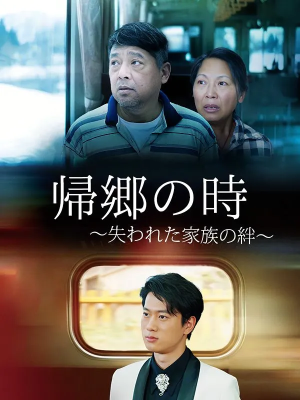 「帰郷の時 〜失われた家族の絆〜（日本語吹替版）」のカバー画像