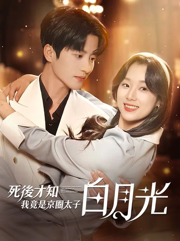 《死後才知，我竟是京圈太子白月光》封面