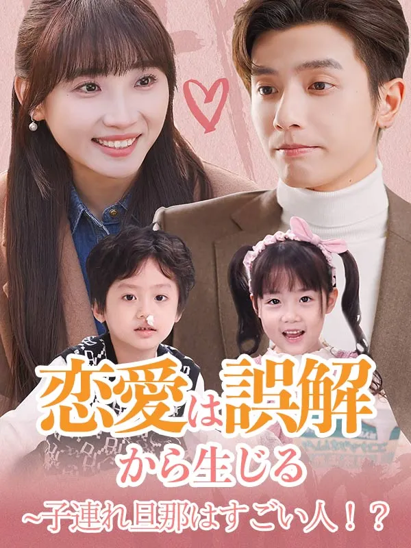 「恋愛は誤解から生じる~子連れ旦那はすごい人！？（日本語吹替版）」のカバー画像