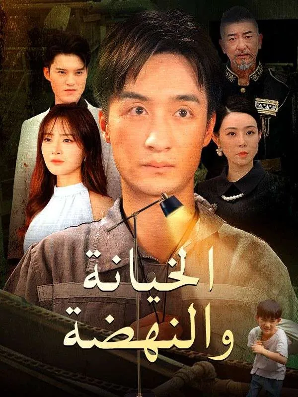 غلاف الخيانة والنهضة