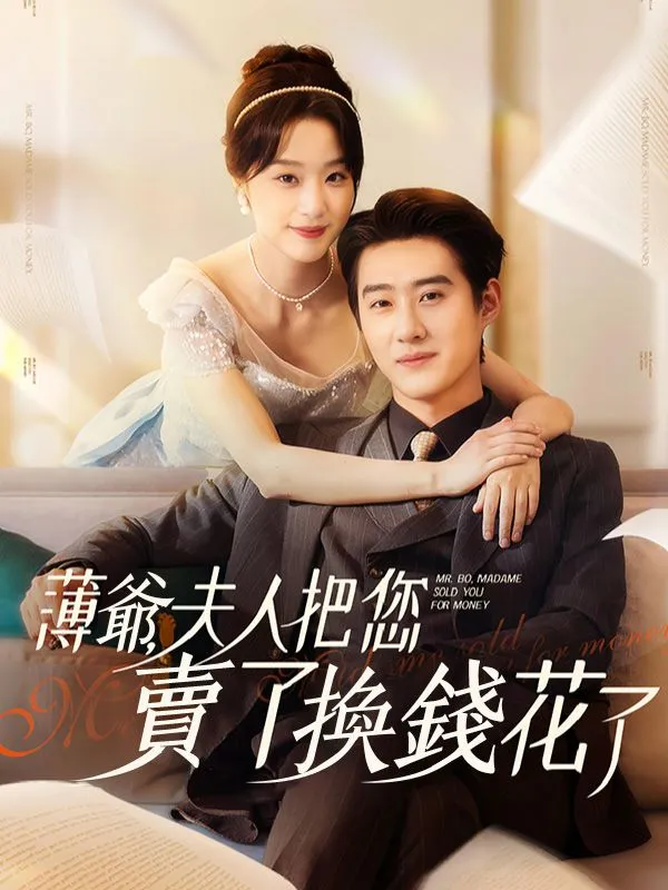 《薄爺，夫人把您賣了換錢花了》封面