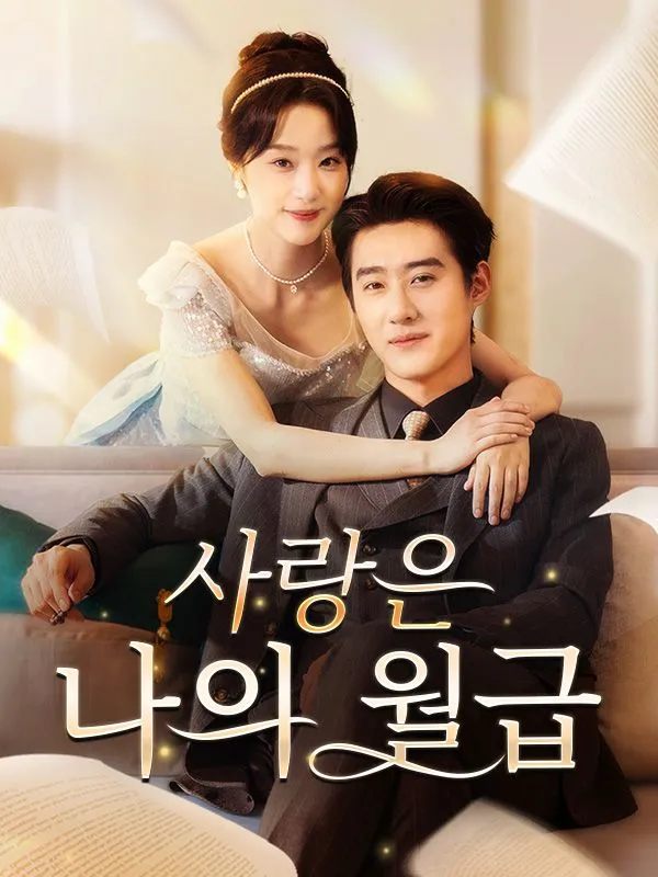 사랑은 나의 월급 표지
