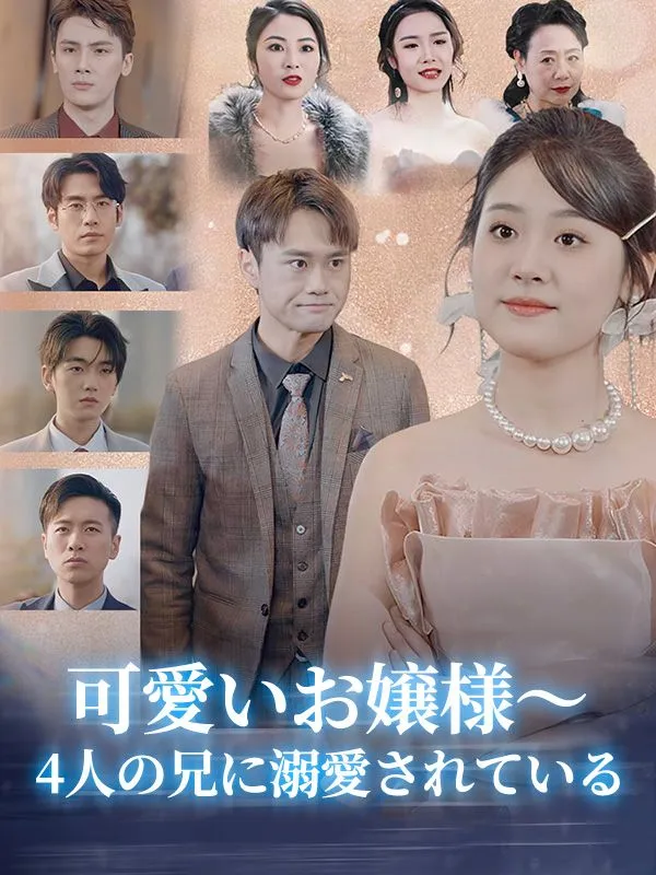 「可愛いお嬢様～4人の兄に溺愛されている」のカバー画像