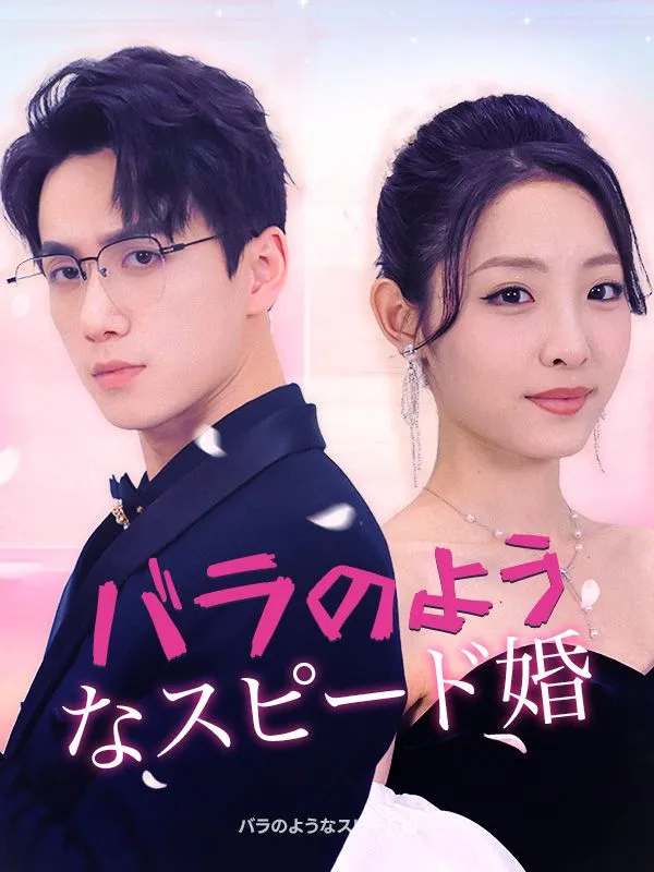 「バラのようなスピード婚（日本語吹替版）」のカバー画像