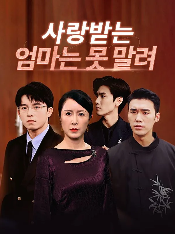 사랑받는 엄마는 못 말려 표지