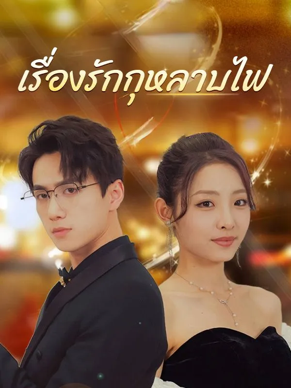 หน้าปกเรื่องรักกุหลาบไฟ(พากย์ไทย)
