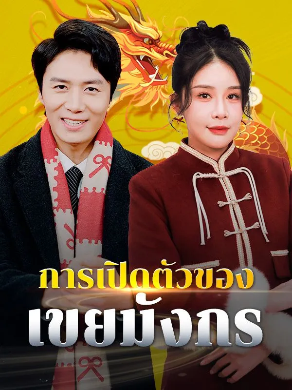 หน้าปกการเปิดตัวของเขยมังกร(พากย์ไทย)