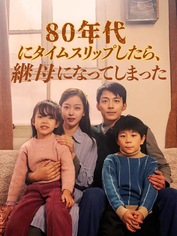 「80年代にタイムスリップしたら、継母になってしまった（日本語吹替版）」のカバー画像