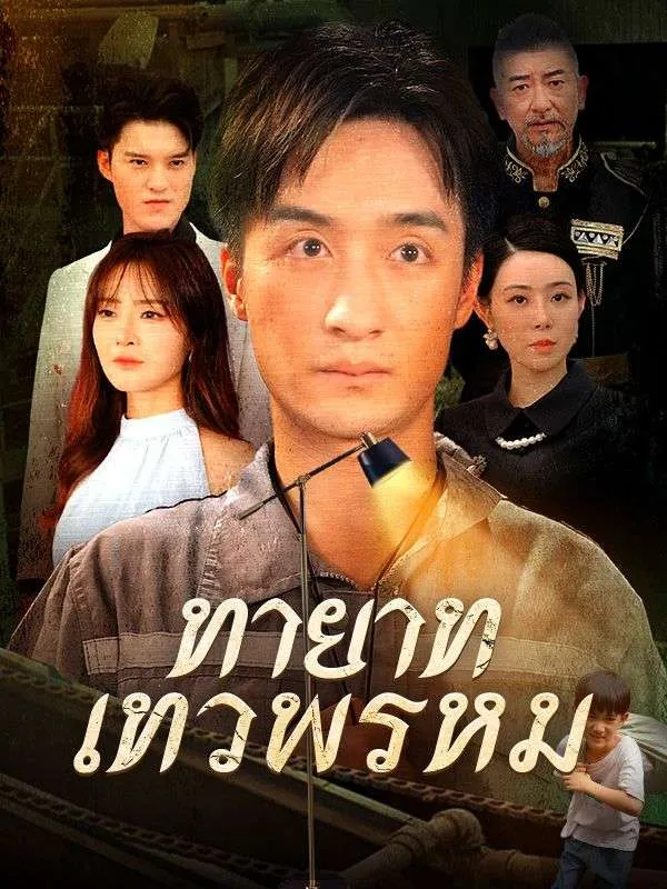 หน้าปกทายาทเทวพรหม(พากย์ไทย)