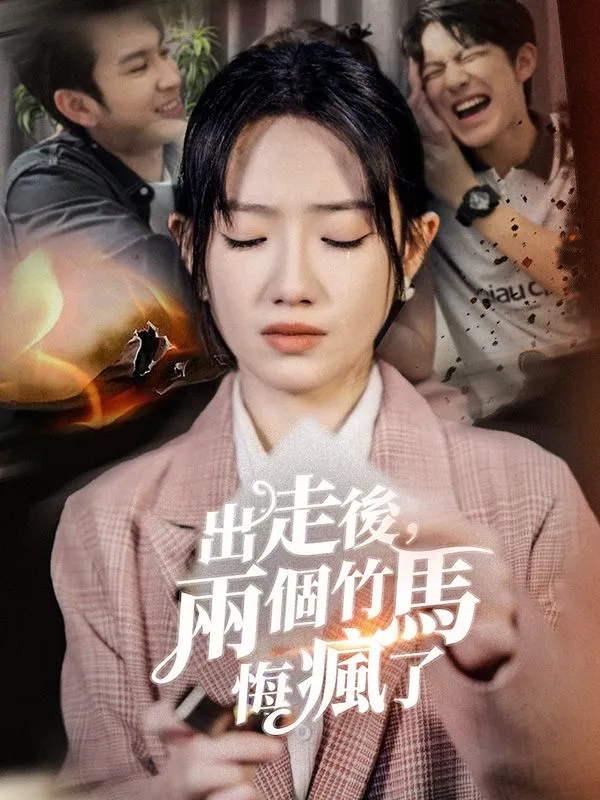 《出走後，兩個竹馬悔瘋了》封面