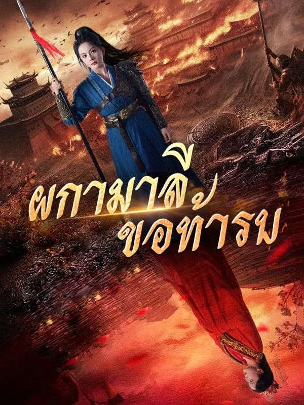 หน้าปกผกามาลีขอท้ารบ(พากย์ไทย)