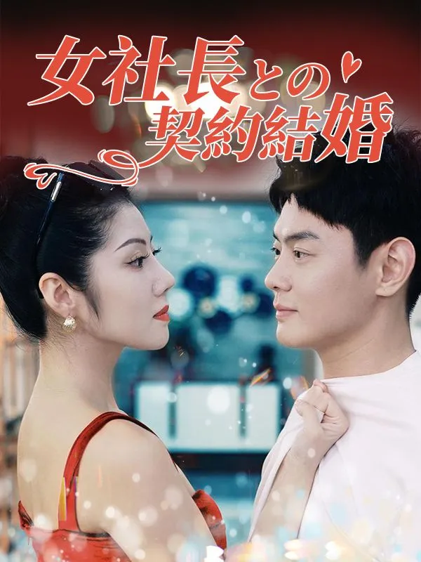 「女社長との契約結婚（日本語吹替版）」のカバー画像