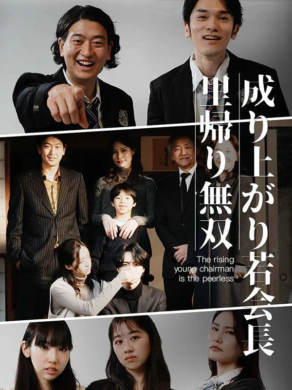 「成り上がり若会長里帰り無双」のカバー画像