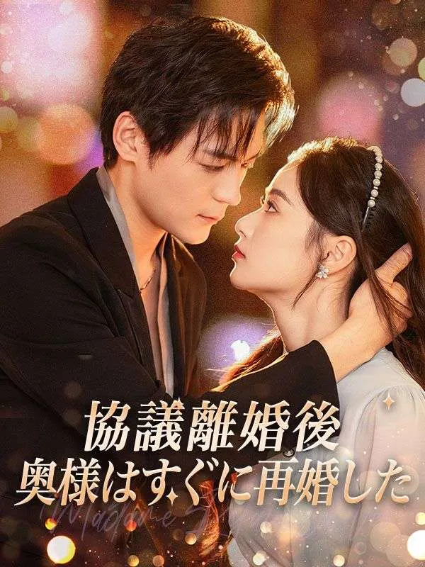 「協議離婚後、奥様はすぐに再婚した」のカバー画像