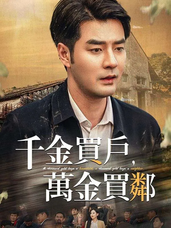 《千金買戶，萬金買鄰》封面