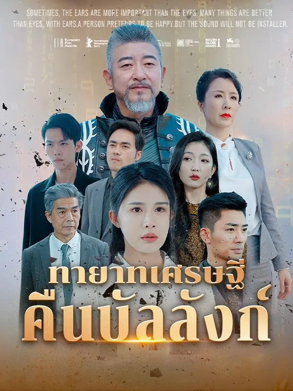 หน้าปกทายาทเศรษฐีคืนบัลลังก์(พากย์ไทย)