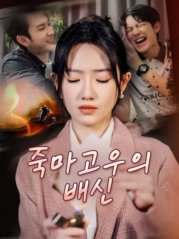 죽마고우의 배신 표지
